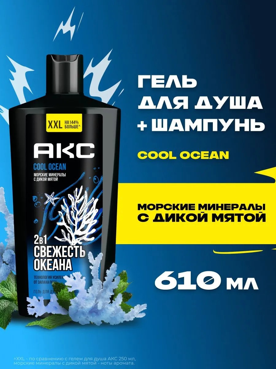 Axe гель для душа и шампунь 2в1 Cool Ocean 610мл