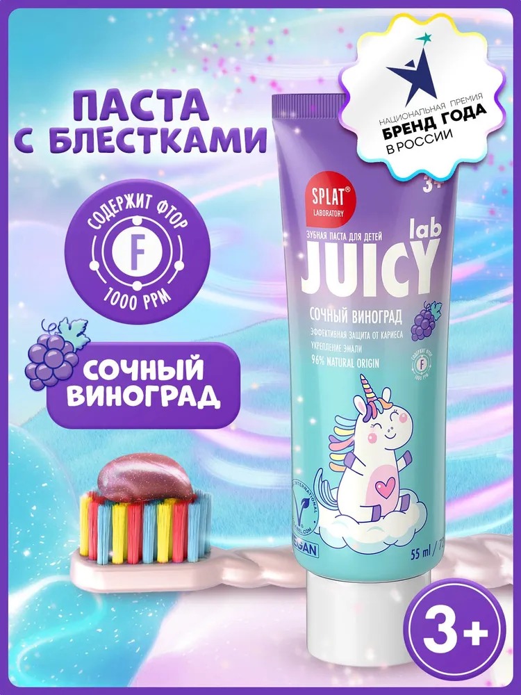 Juicy зубная паста детская укрепляющая с гидроксиапатитом "Виноград" 55мл