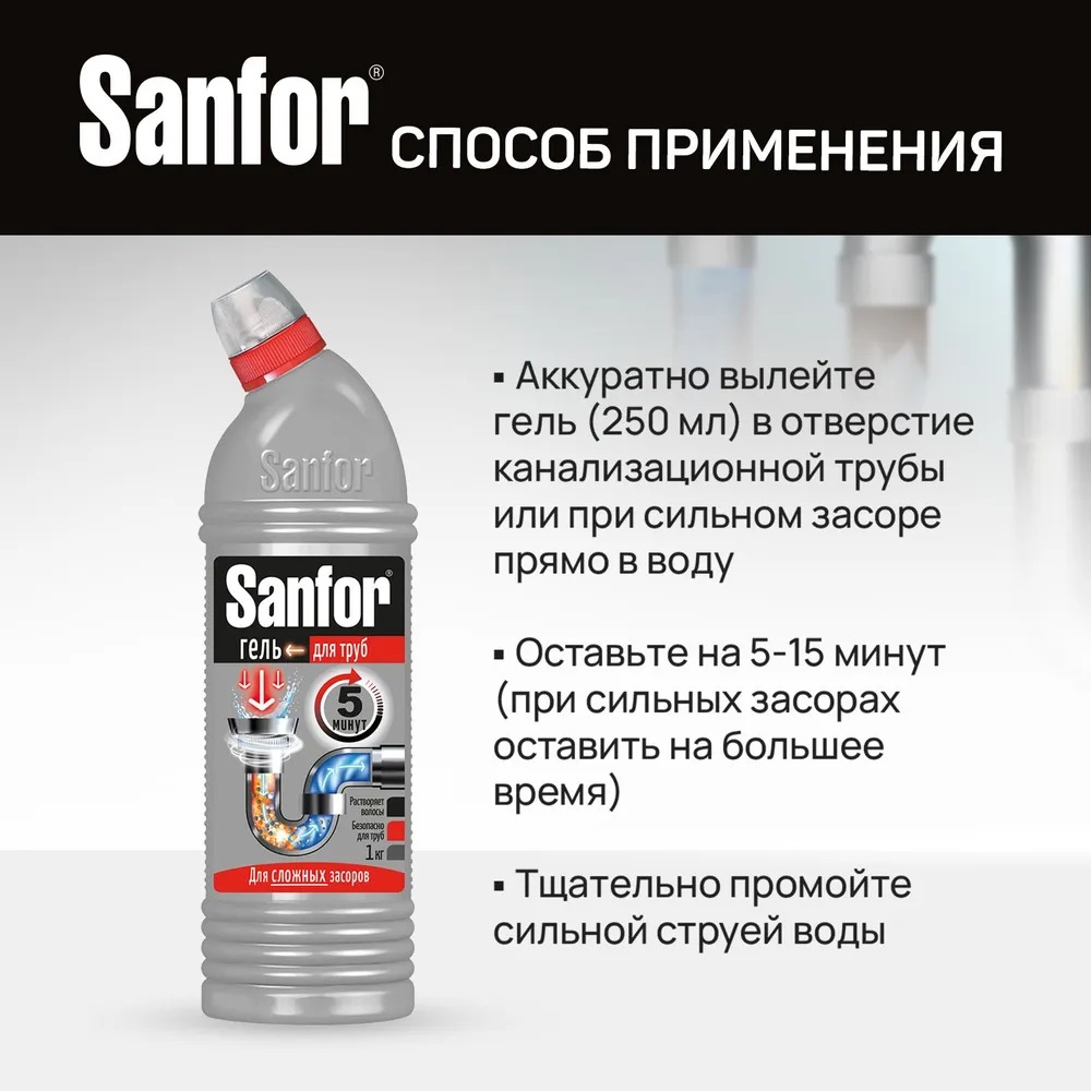 Sanfor средство для очистки канализационных труб 750 мл + Sanfor Белизна гель 500 мл