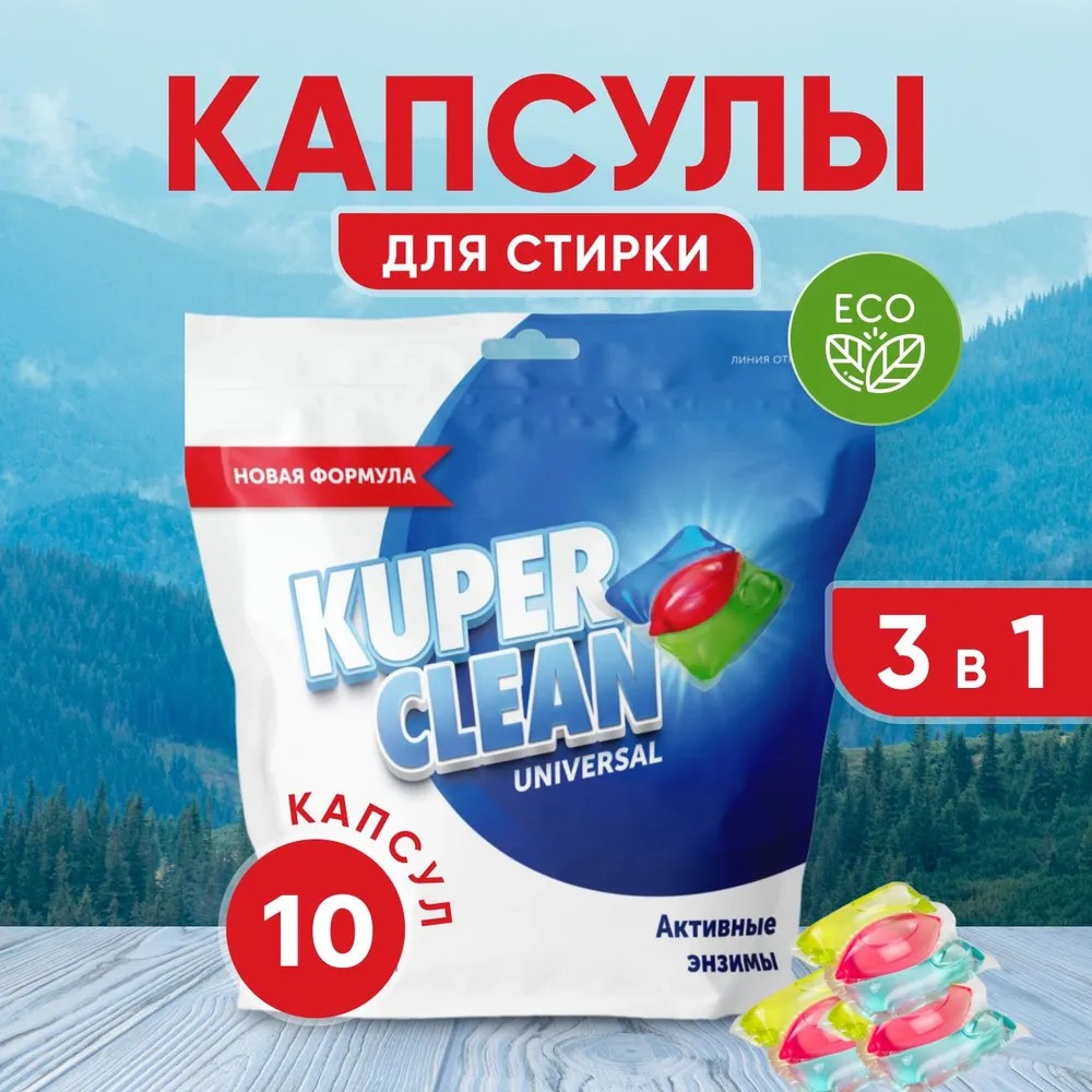 Kuper Clean Капсулы для стирки Universal10 шт
