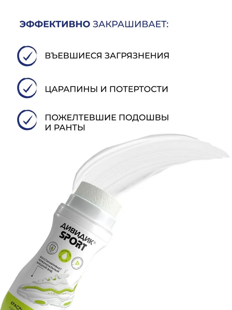 Дивидик крем-краска для спортивной обуви Спорт белая 75 мл 