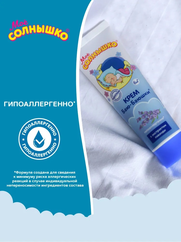 Мое солнышко крем детский Баю-баюшки 100мл
