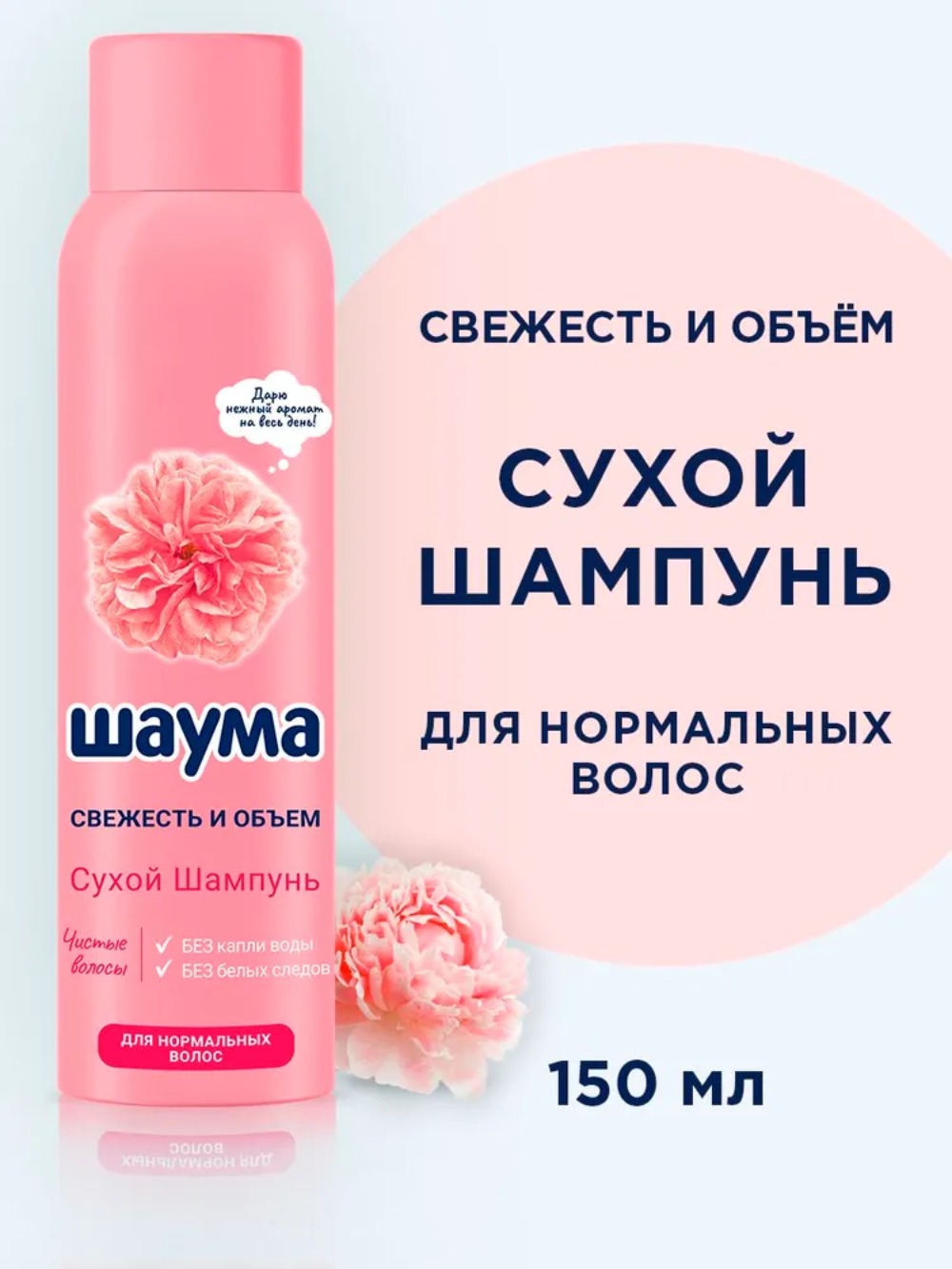 Шаума сухой шампунь My Darling для нормальных волос 150мл