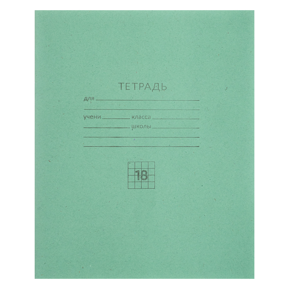 Тетрадь школьная 18л. в клетку, БЕЛЫЕ ЛИСТЫ, зеленая обл., скрепка