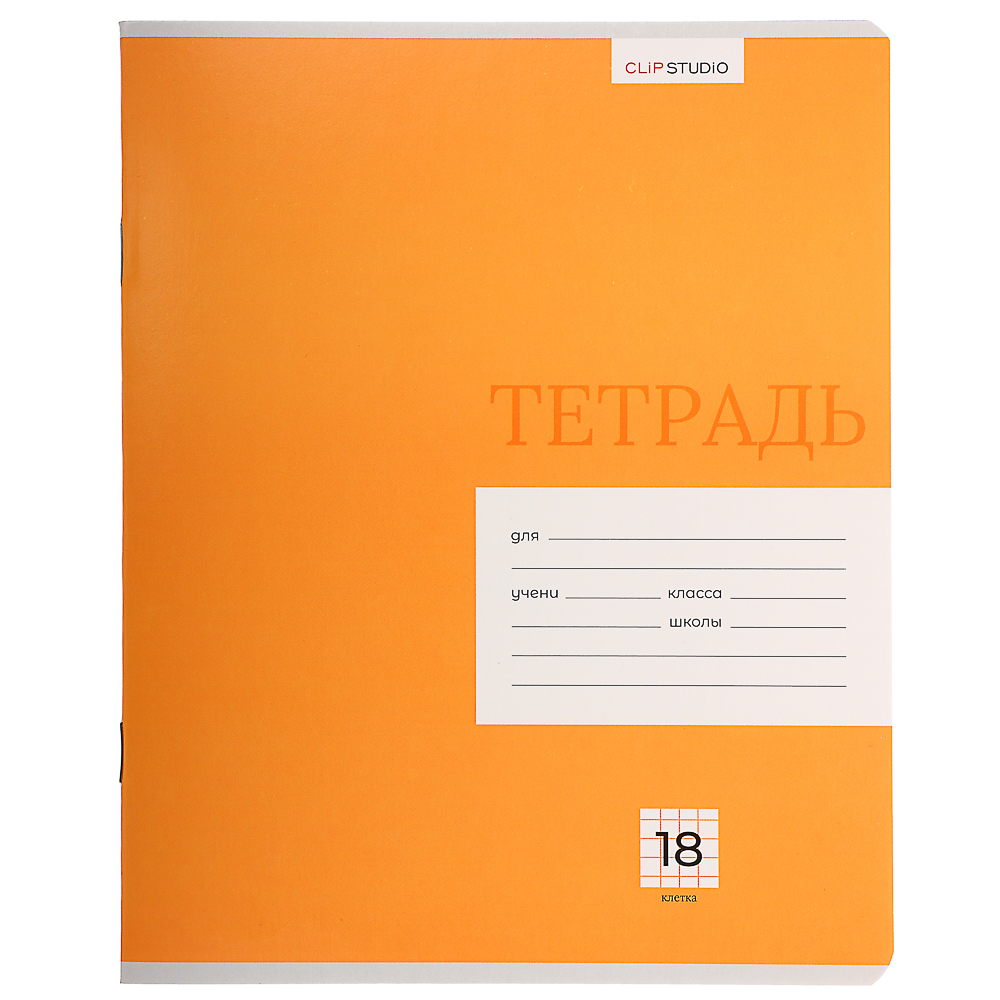 ClipStudio Тетрадь школьная 18л. в клетку, БЕЛЫЕ ЛИСТЫ, обл. плотный офсет, "Однотонная", скрепка