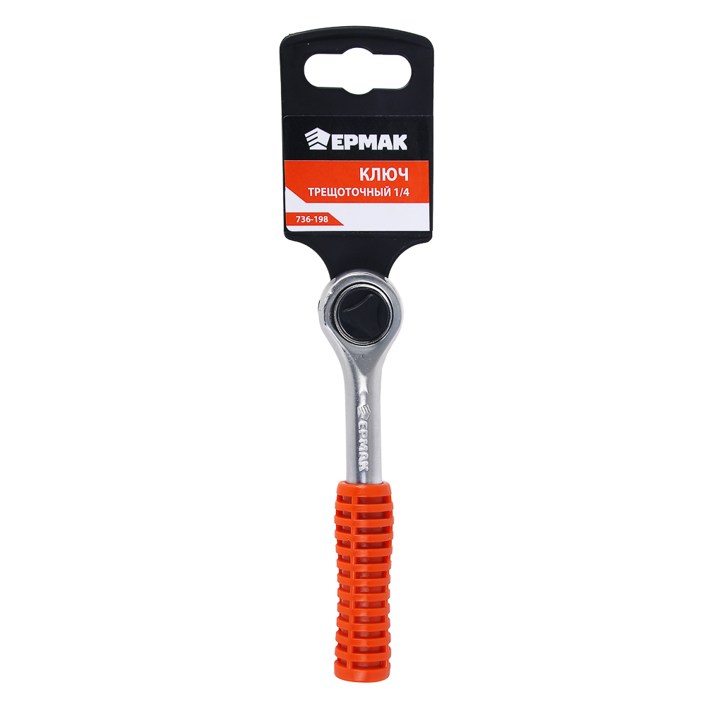 ЕРМАК Трещеточный ключ 1/4