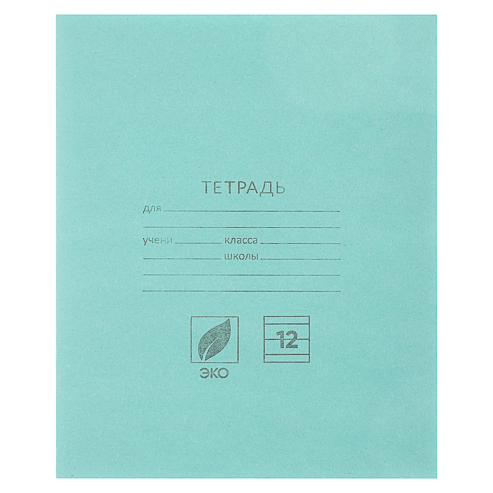 Тетрадь школьная 12л. в линейку, БЕЛЫЕ ЛИСТЫ, зеленая обл., скрепка, 012ту11с1