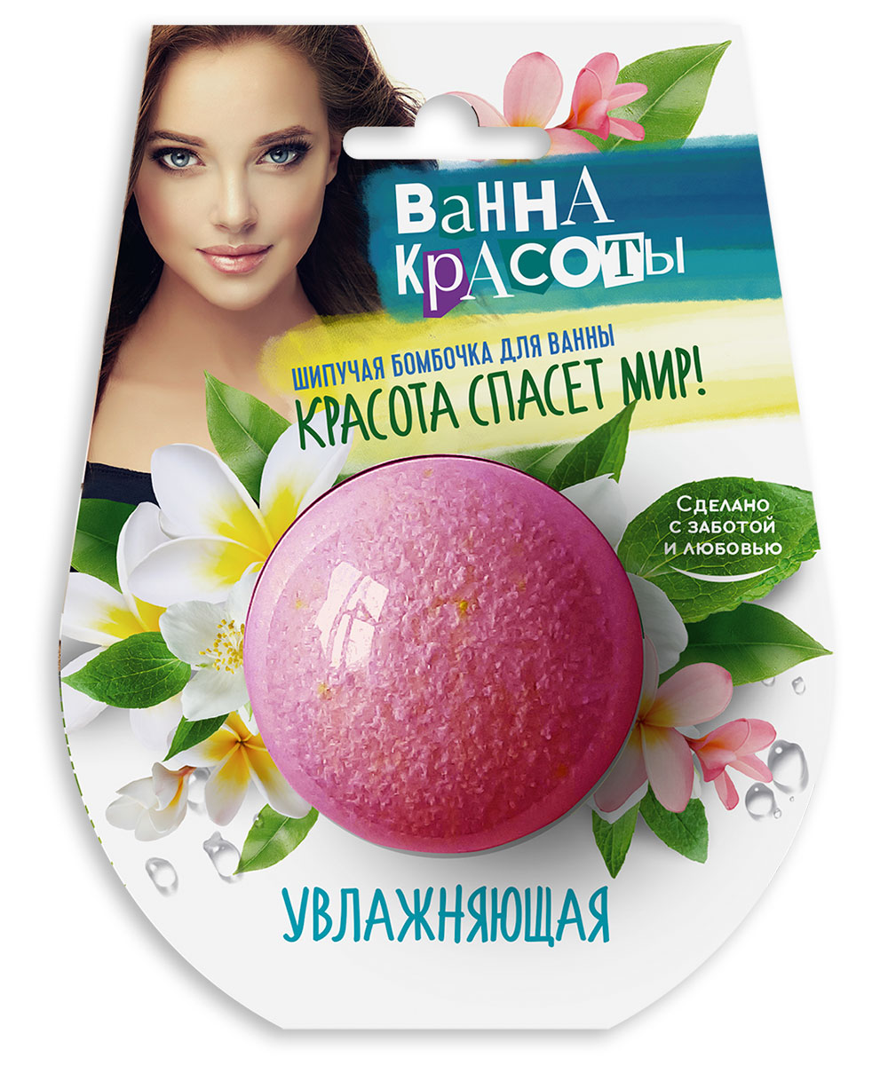 Ванна красоты Шипучая бомбочка для ванны Увлажняющая 110 г
