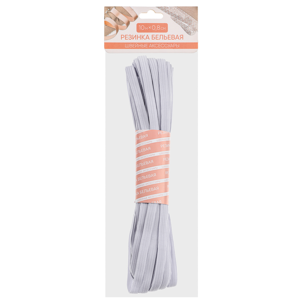 Резинка бельевая 0,8смх10м
