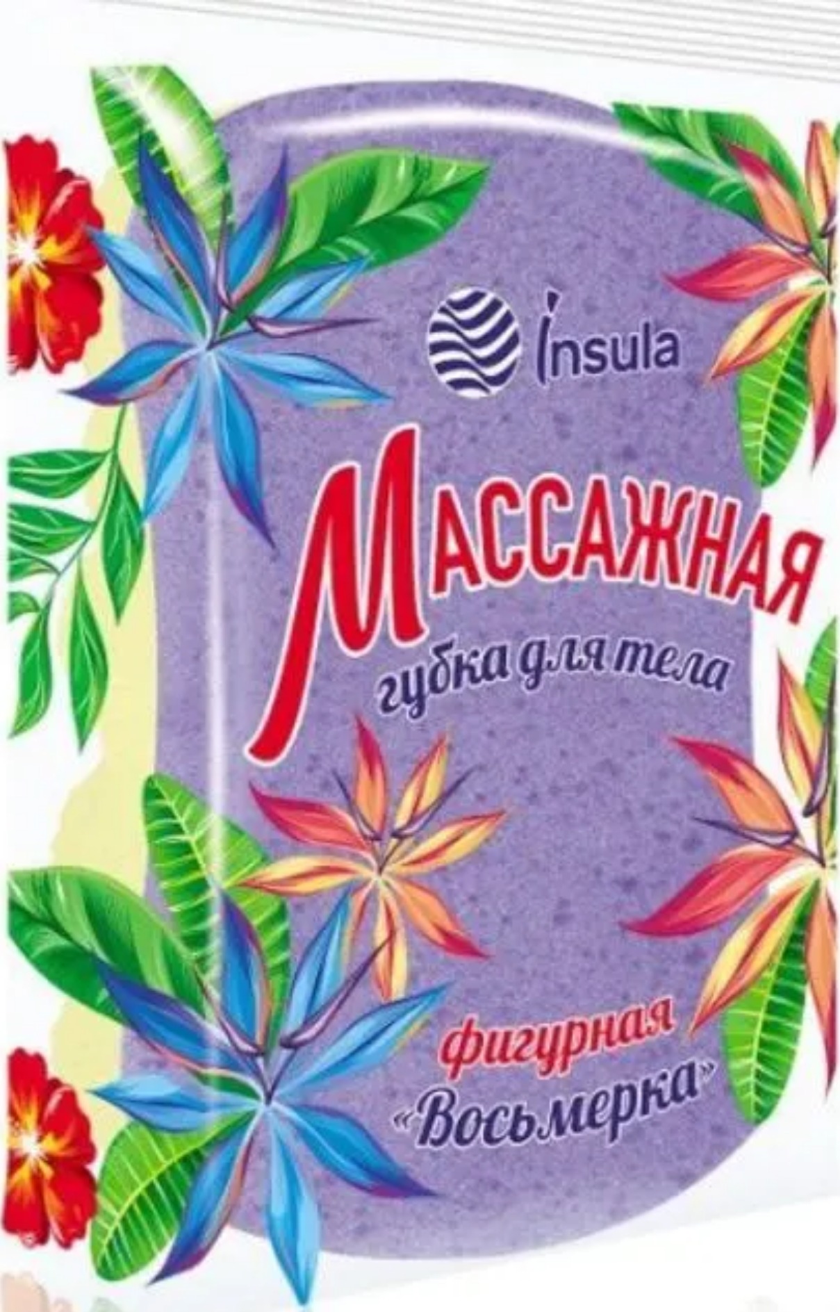 Губка для тела Insula/Русалочка массажная Восьмерка, фигурная