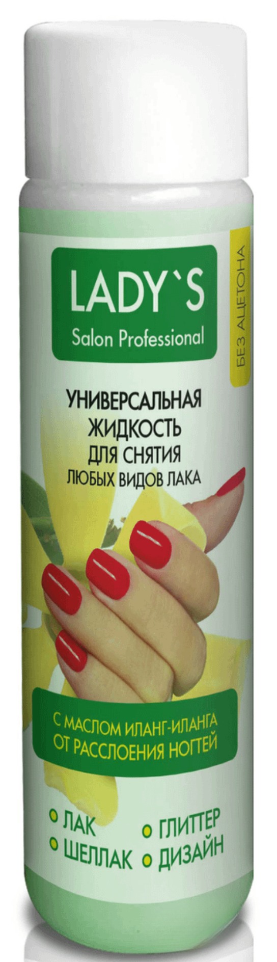 Lady's жидкость унив.д/сн.любых видов лака с маслом иланг-иланга б/ац.150мл Lady's жидкость унив.д/сн.любых видов лака с маслом иланг-иланга б/ац.150мл