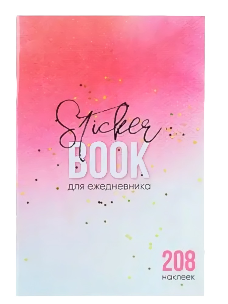 ХОББИХИТ Альбом "Stiker book" ХОББИХИТ Альбом "Stiker book"