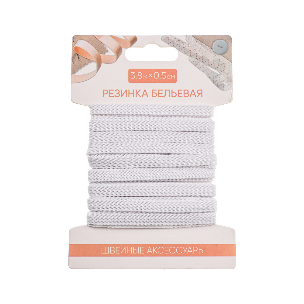 Резинка бельевая  0,5см*3,8м  белая