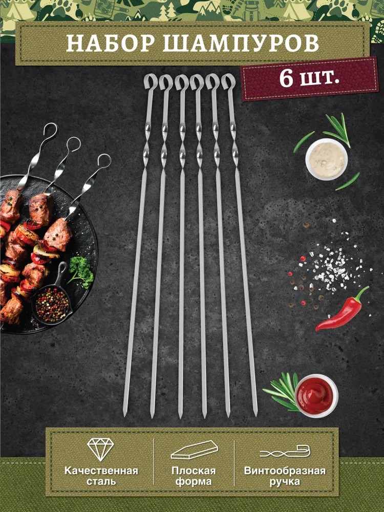 Boyscout Набор плоских шампуров 60см 6шт в блистере 61328