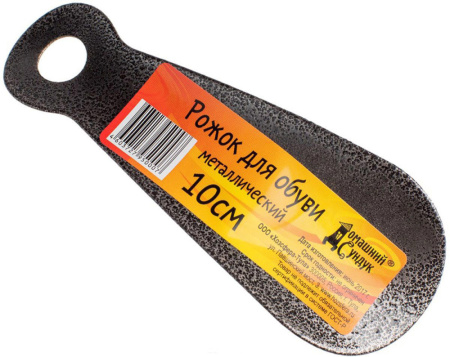 "ДС" Рожок для обуви металлический карманный10см ДС-180