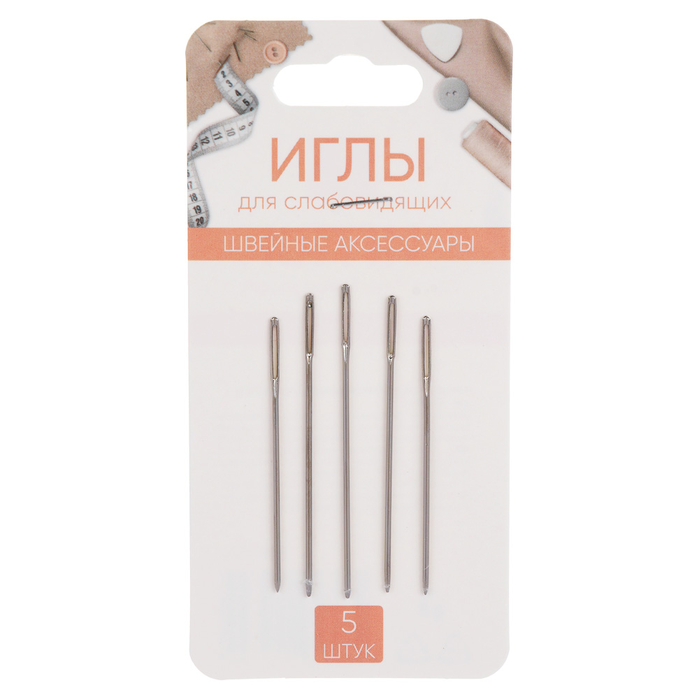 Набор швейных игл для слабовидящих 5шт НС-024