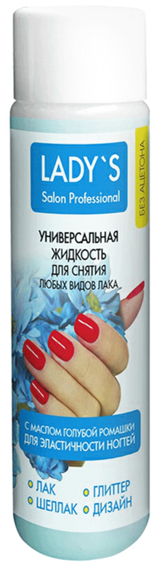 Lady's жидкость унив.д/сн.любых видов лака с маслом голубой ромашки б/ац.150мл Lady's жидкость унив.д/сн.любых видов лака с маслом голубой ромашки б/ац.150мл