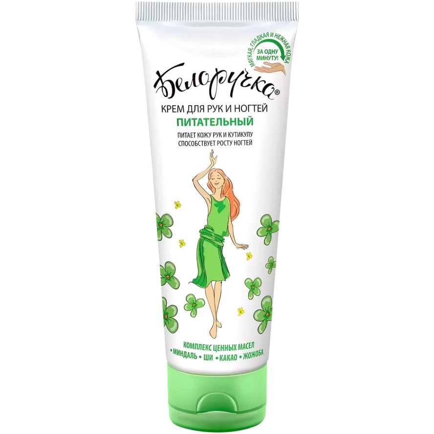Белоручка крем для рук и ногтей питательный туба 75мл