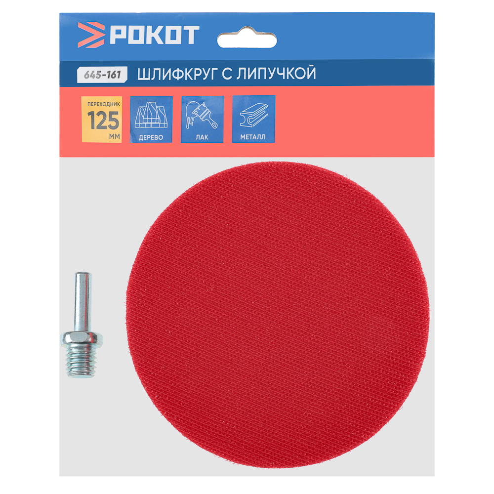 Шлиф круг резиновый с липучкой-переходник 125мм