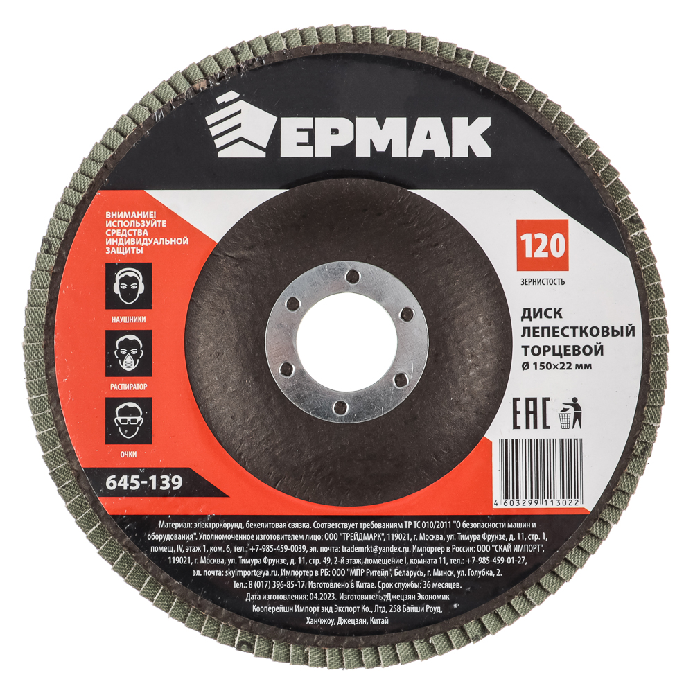 ЕРМАК Диск лепестковый торцевой 22х150 