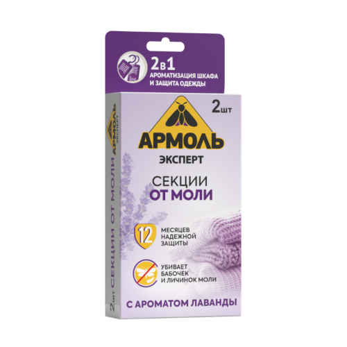Армоль Эксперт-секции от моли аромат лаванды 2шт