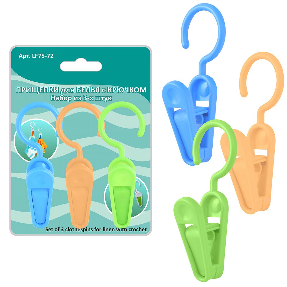 Прищепки для белья с крючком 3шт 10см