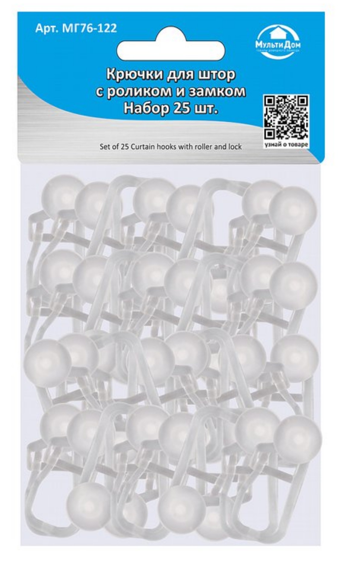 Крючки для штор с роликом и замком. Набор25 шт МГ76-122