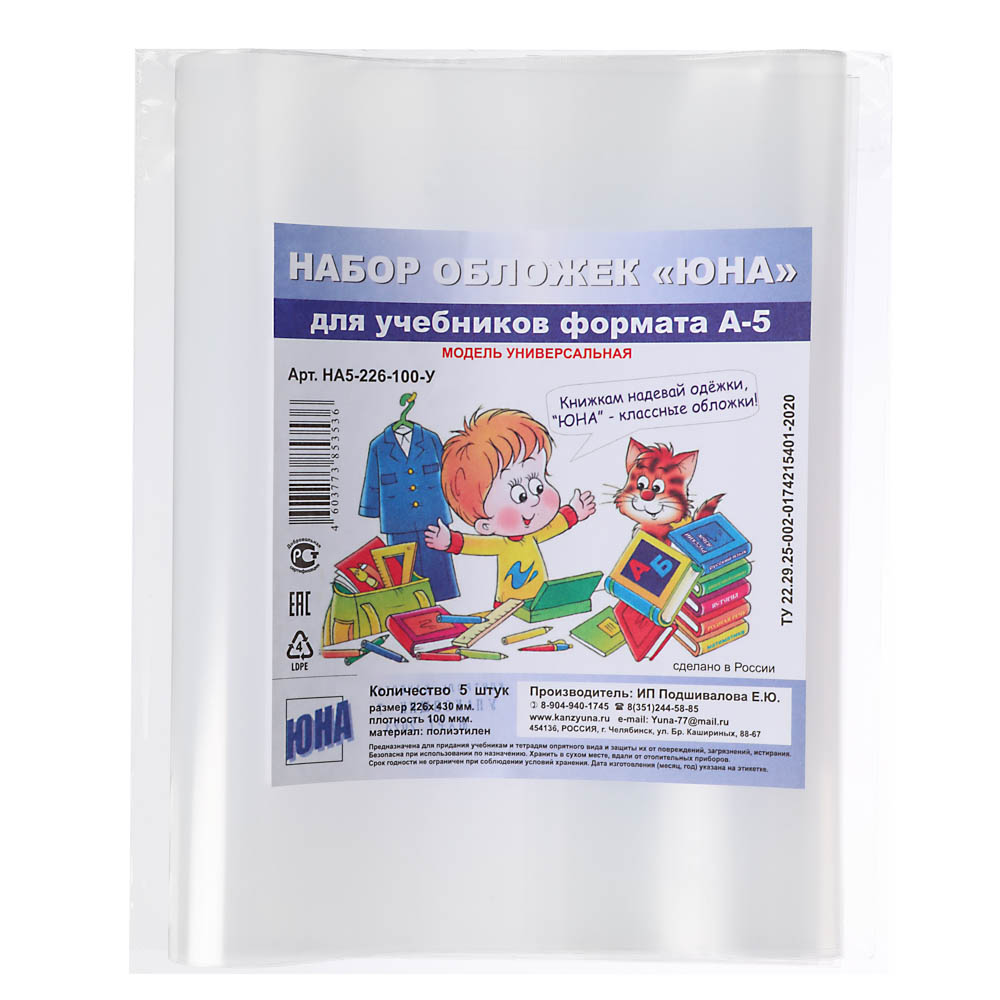 Обложки для учебников, А5, 5 штук, ПВД, 100мкм, универсальные, 22,6x43 см