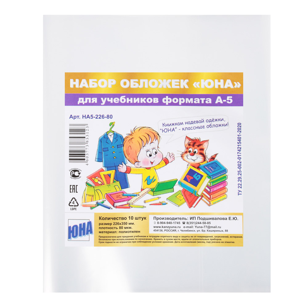 Обложки для учебников  ф.А5  10шт НА5-226-80