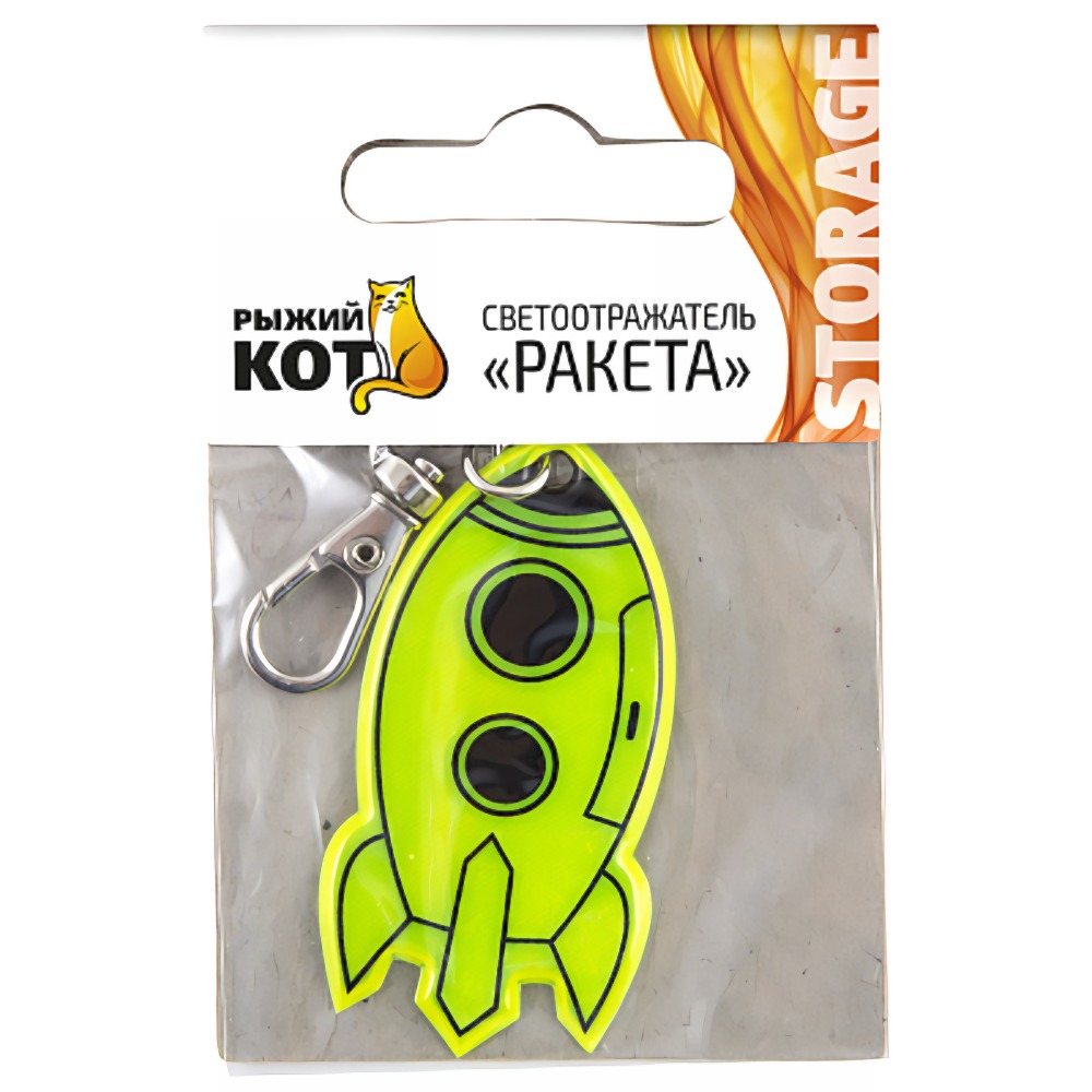 Светоотражатель Ракета