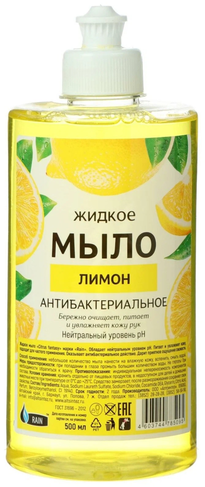 RAIN Standart Мыло жидкое антибактериальное Лимон 500мл пуш-пул