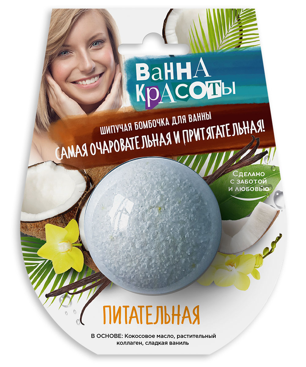 Ванна красоты Шипучая бомбочка для ванны Питательная110 г