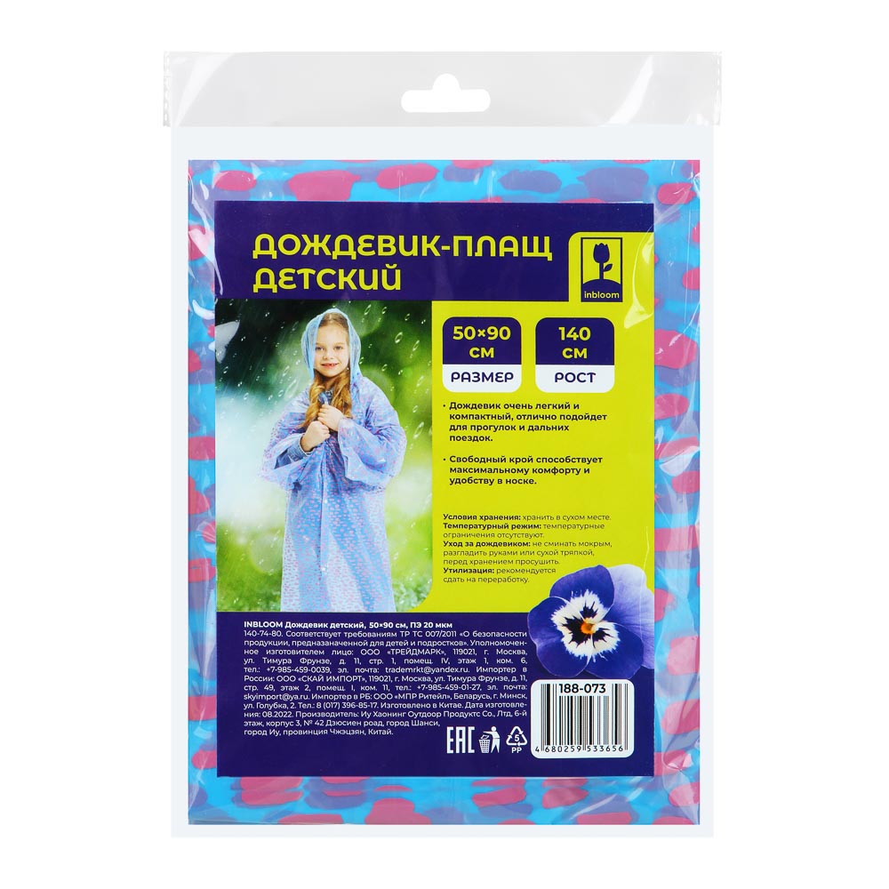 INBLOOM Дождевик детский 50х90см