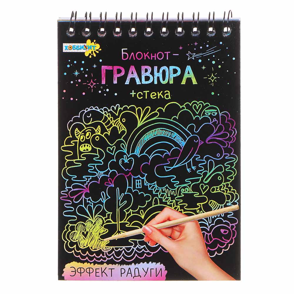 ХОББИХИТ Блокнот-гравюра 8 страниц