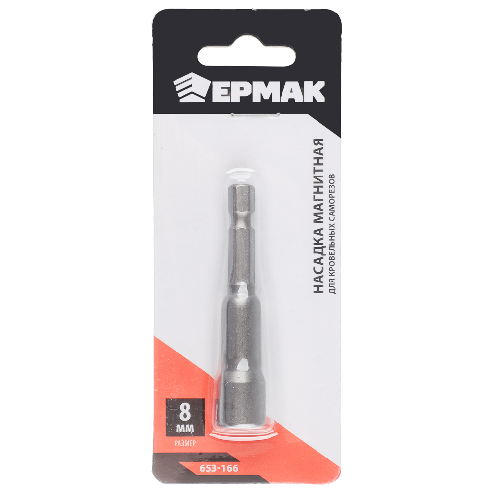 ЕРМАК Насадка магнитая для кровельных саморезов 8мм 