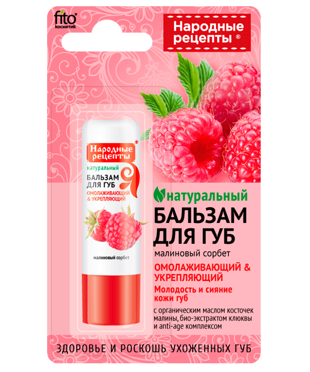 Народные рецепты бальзам д/губ малиновый сорбет 4,5гр