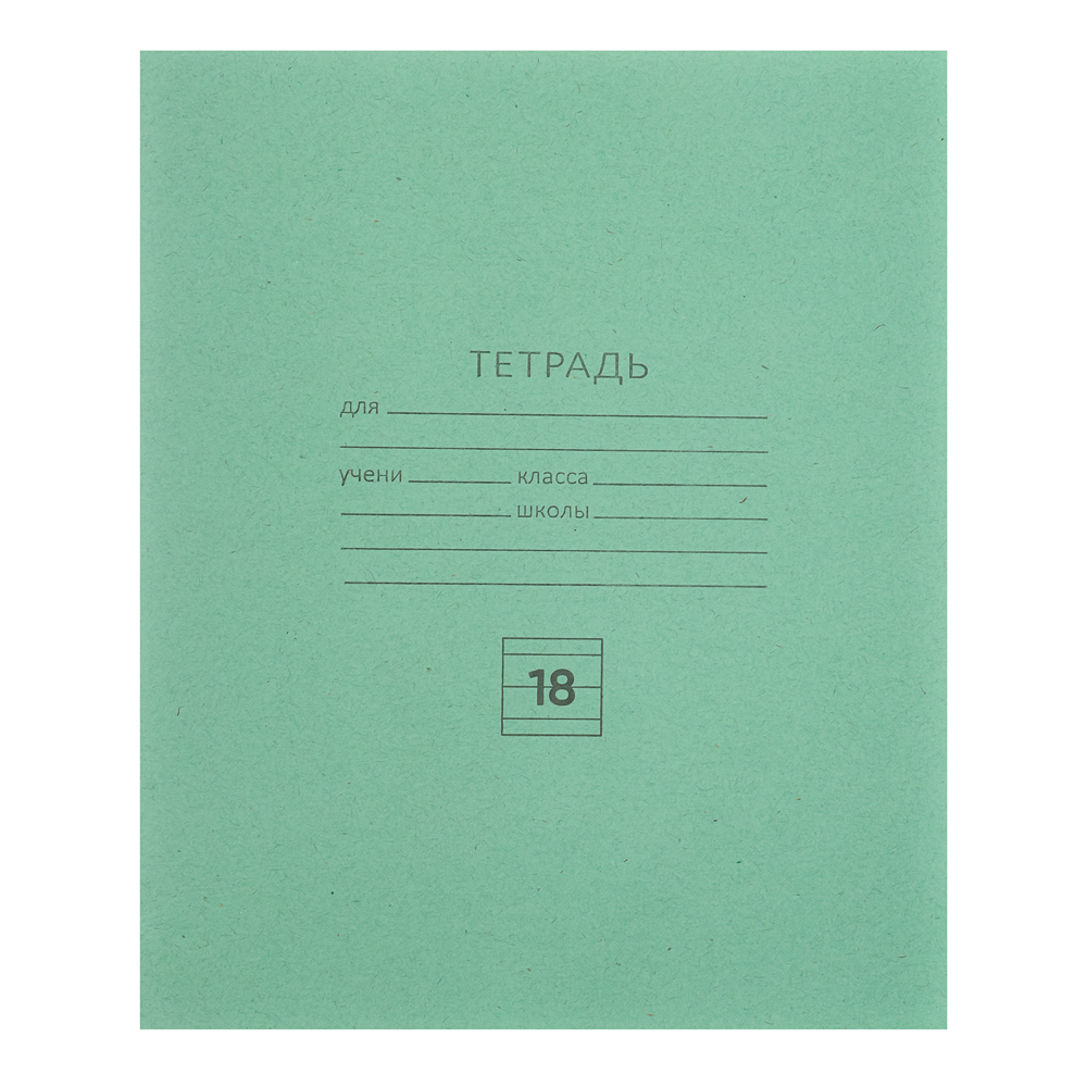Тетрадь школьная 18 л., в линейку, БЕЛЫЕ ЛИСТЫ, ЗЕЛЕНАЯ обложка, скрепка