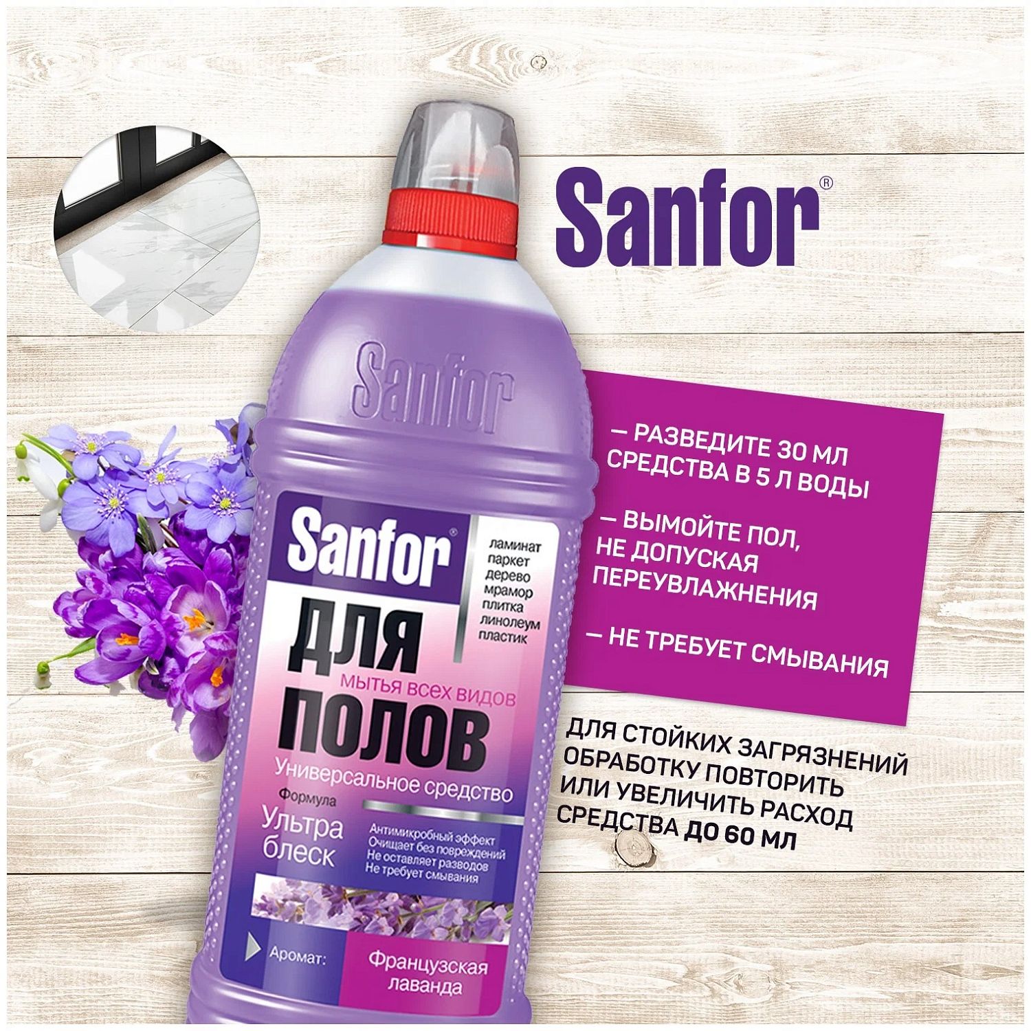 Санфор средство универсальное для мытья полов Ультра блеск Француская лаванда 1000мл