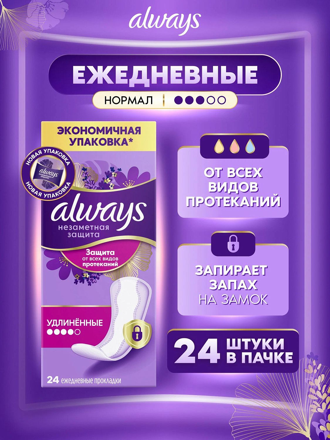always ежедневные ароматизированные Незаметная защита удлиненные Duo 28\24шт