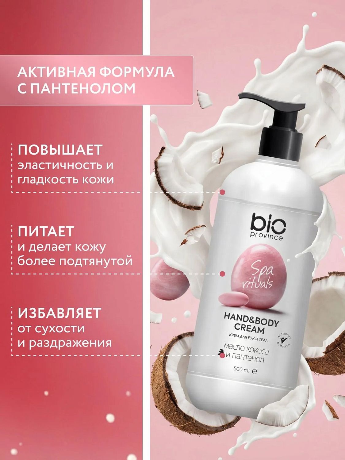 BioProvince Крем для рук и тела Питание и увлажнение 500 мл