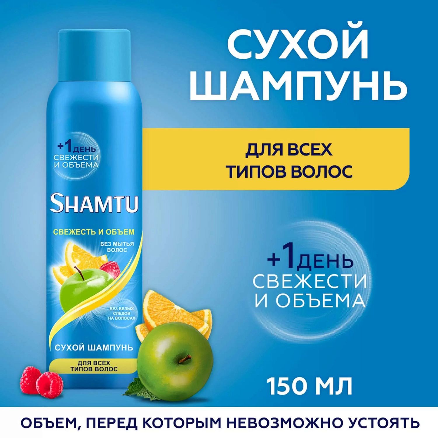 Шамту шампунь сухой Обьем и свежесть д/всех типов волос 150мл