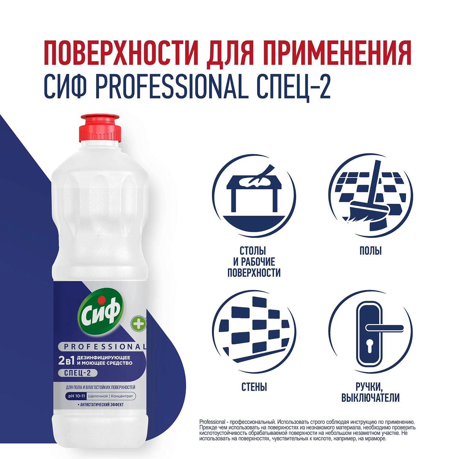 Сиф Профессионал Спец-2 средство дезинфицирующее моющее концентрированное 1л