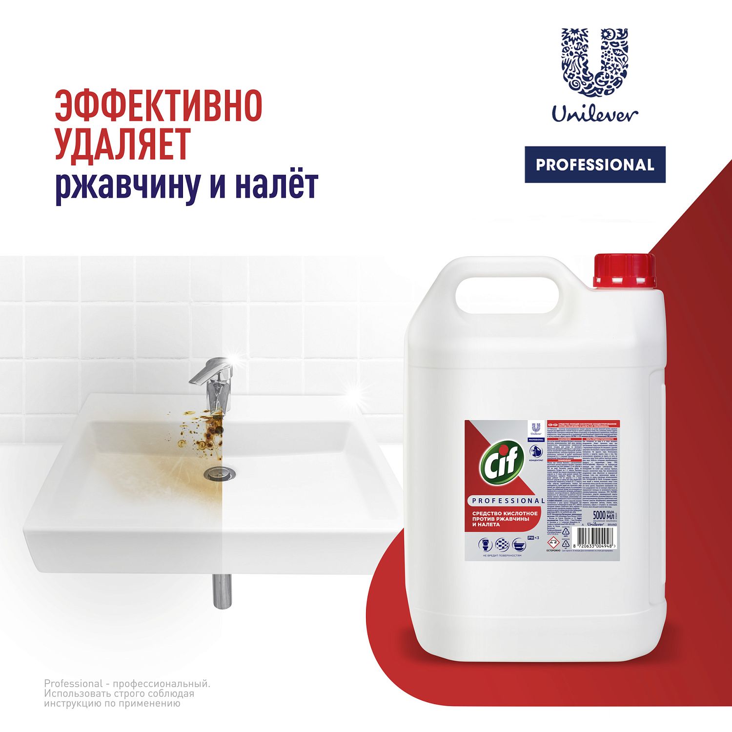 Сиф Профессионал средство моющее кислотное против ржавчины и налета 5 л