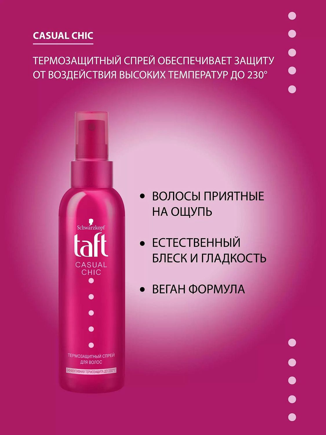 TAFT Casual Chic Термозащитный спрей для длинных волос 150мл