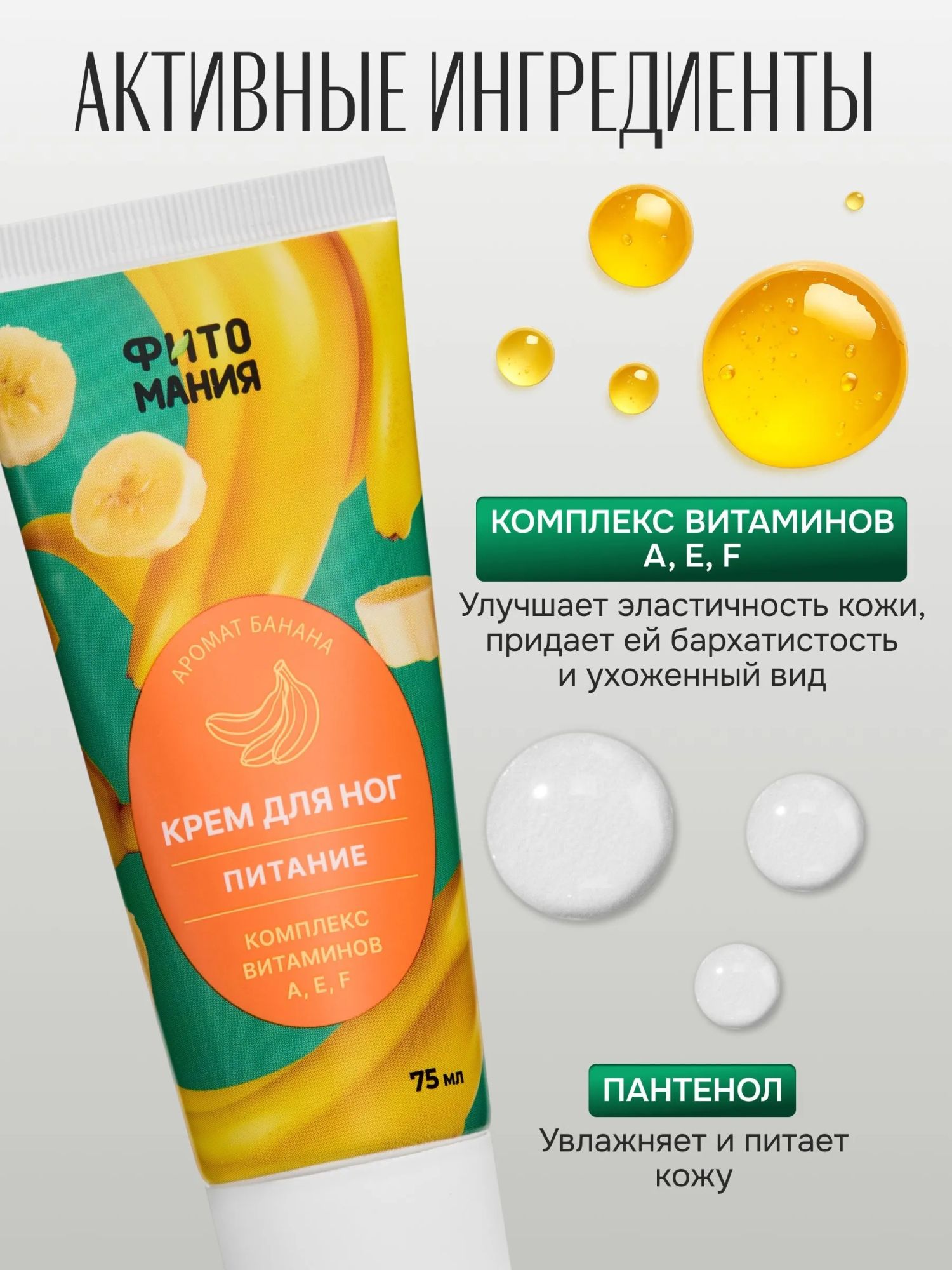 Фитомания Крем д/ног питательный с ароматом Банана 75мл