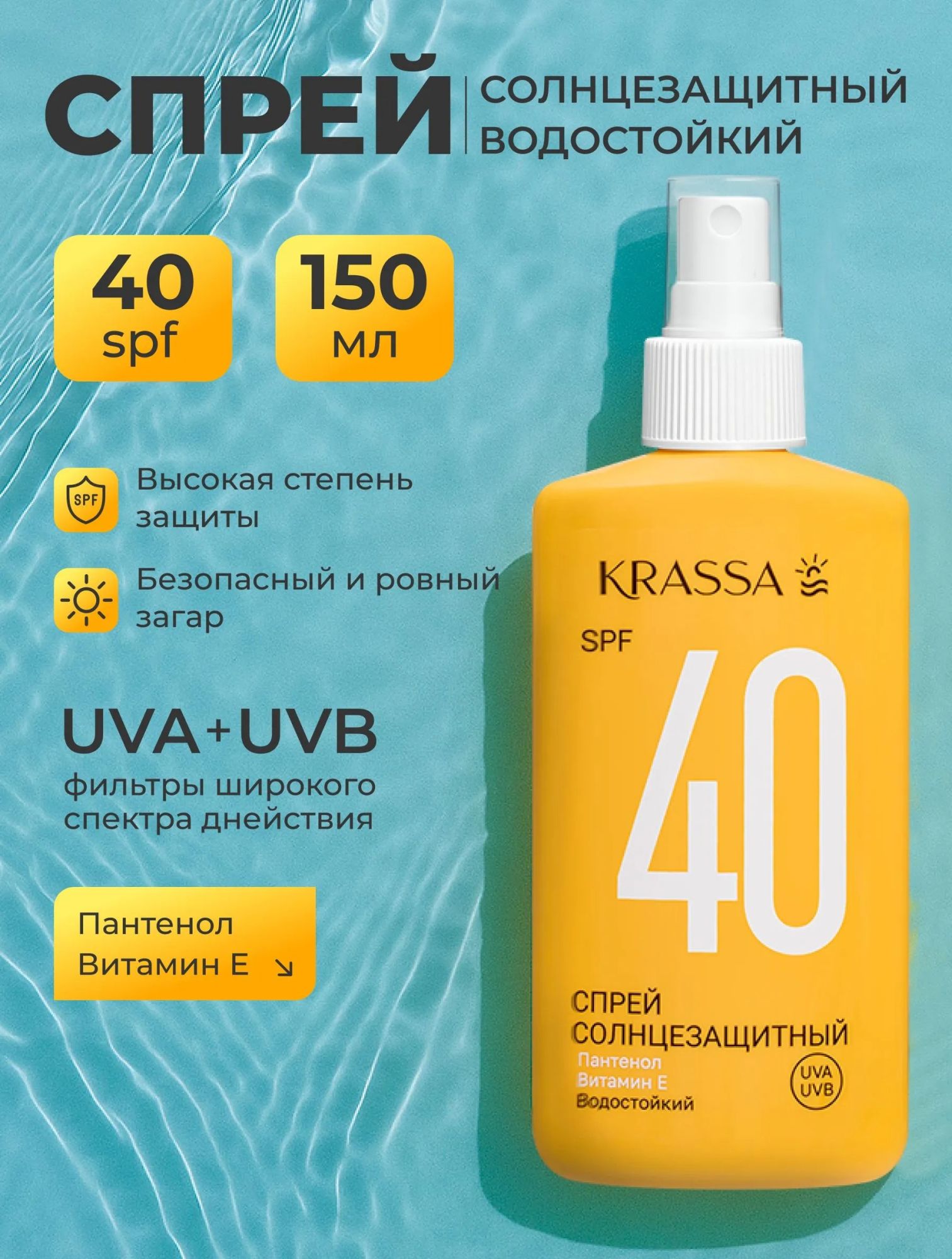 Krassa Спрей солнцезащитный водостойкий с Пантенолом и Витамином Е SPF 40 150мл