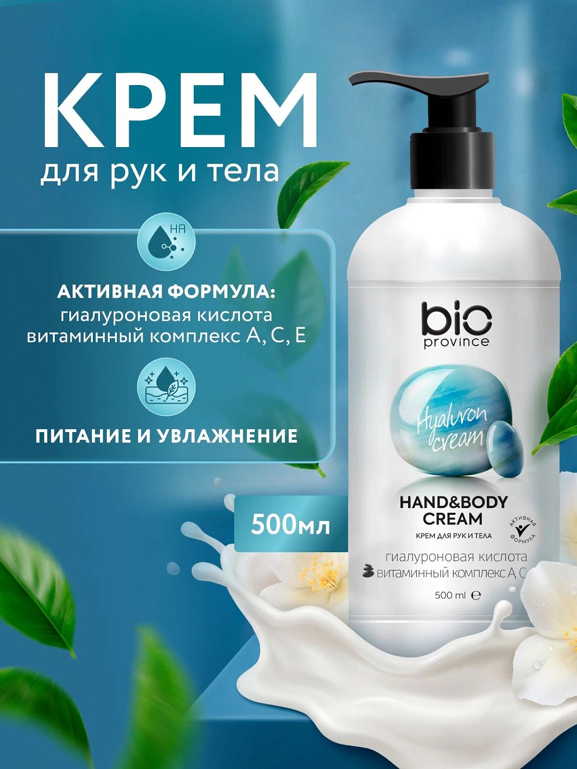 BioProvince Крем для рук и тела Увлажнение и уход 500 мл