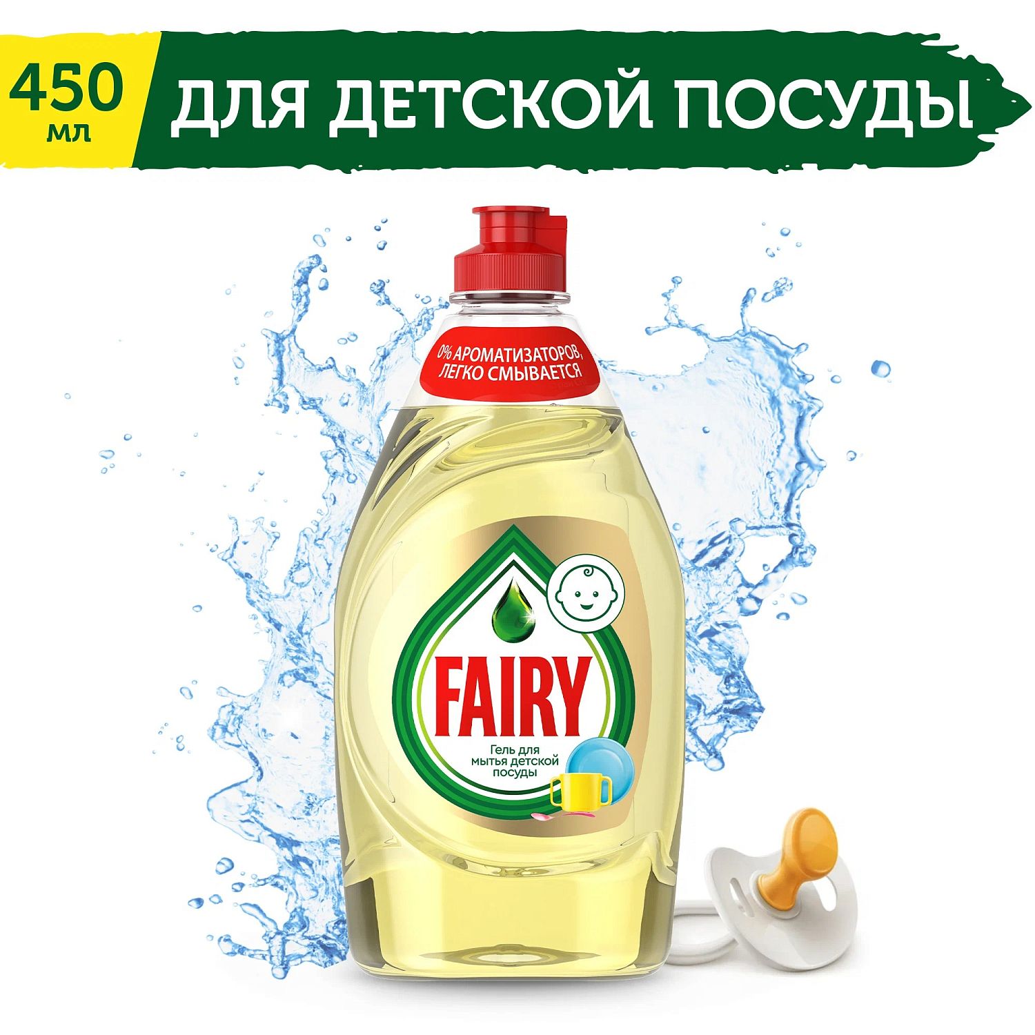 Фэйри для мытья детской посуды 450мл