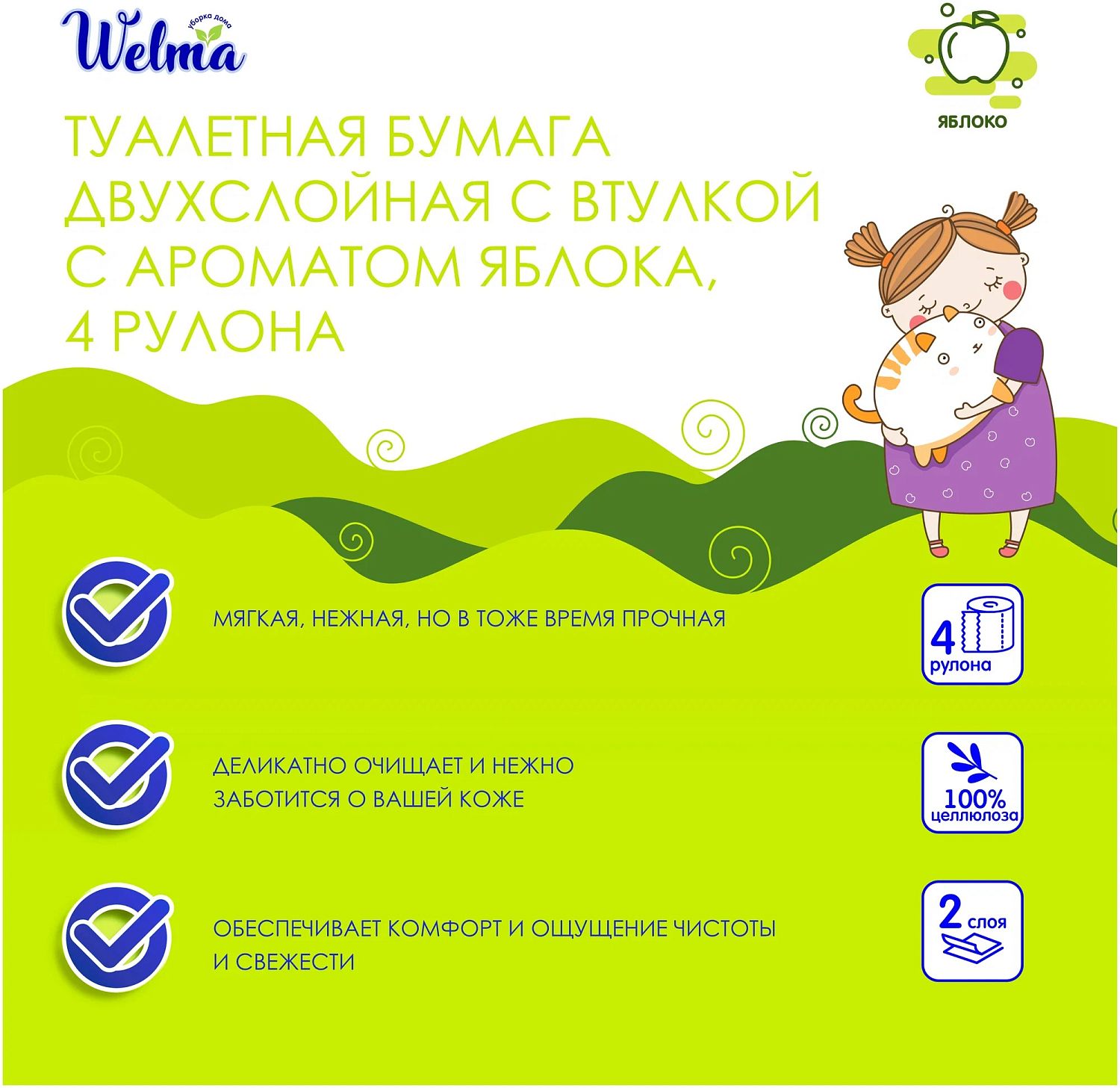 Welma Туалетная бумага двухслойная с втулкой с ароматом яблока 4шт