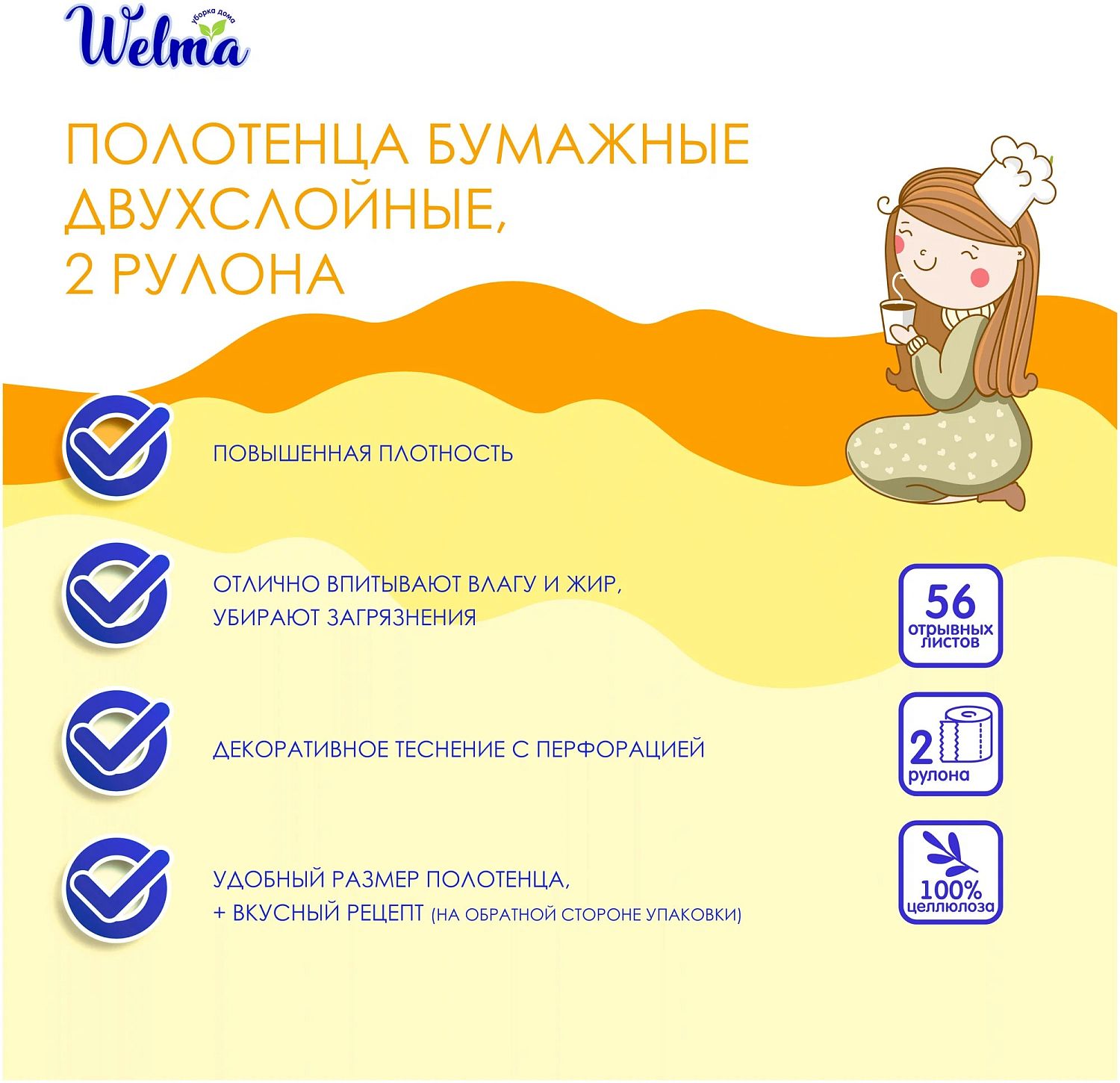 Welma Полотенца бумажные двухслойные 2 шт